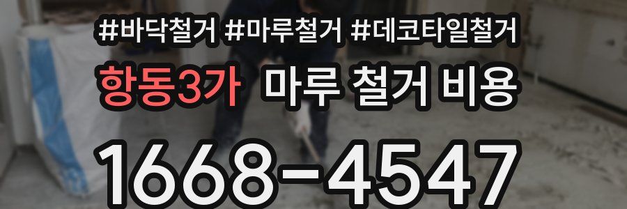 항동3가 마루 철거 비용