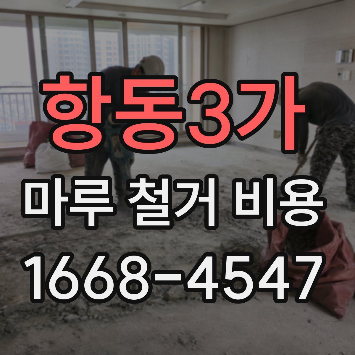 항동3가 마루 철거 비용