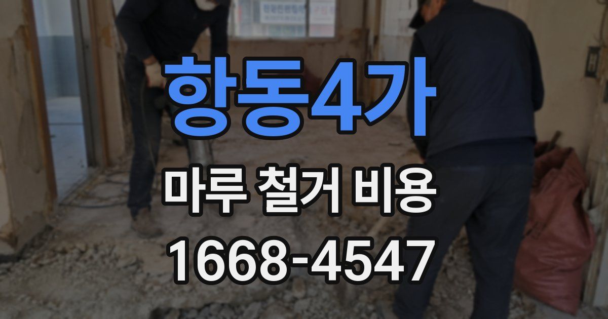 항동4가 마루 철거 비용
