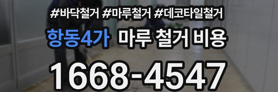 항동4가 마루 철거 비용