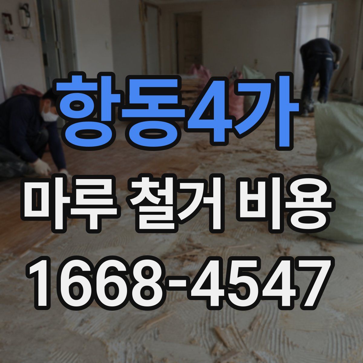 항동4가 마루 철거 비용