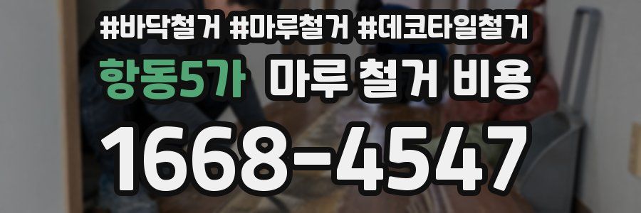 항동5가 마루 철거 비용