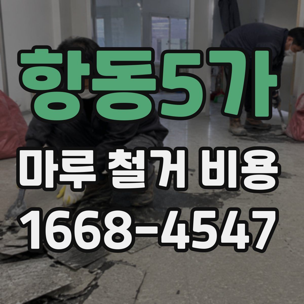 항동5가 마루 철거 비용