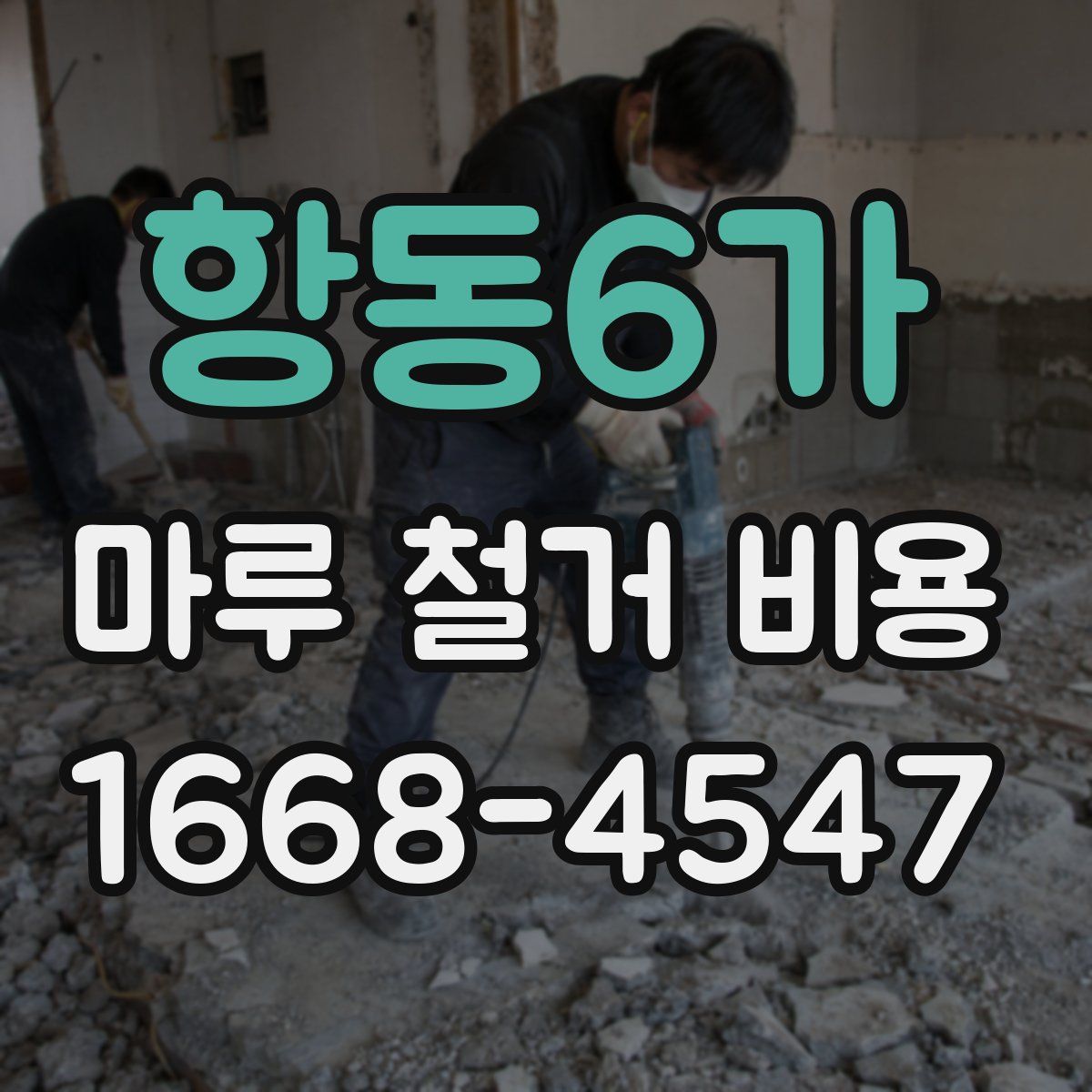 항동6가 마루 철거 비용