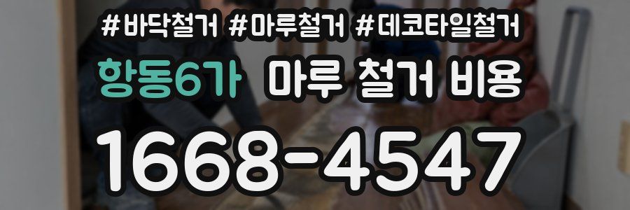 항동6가 마루 철거 비용