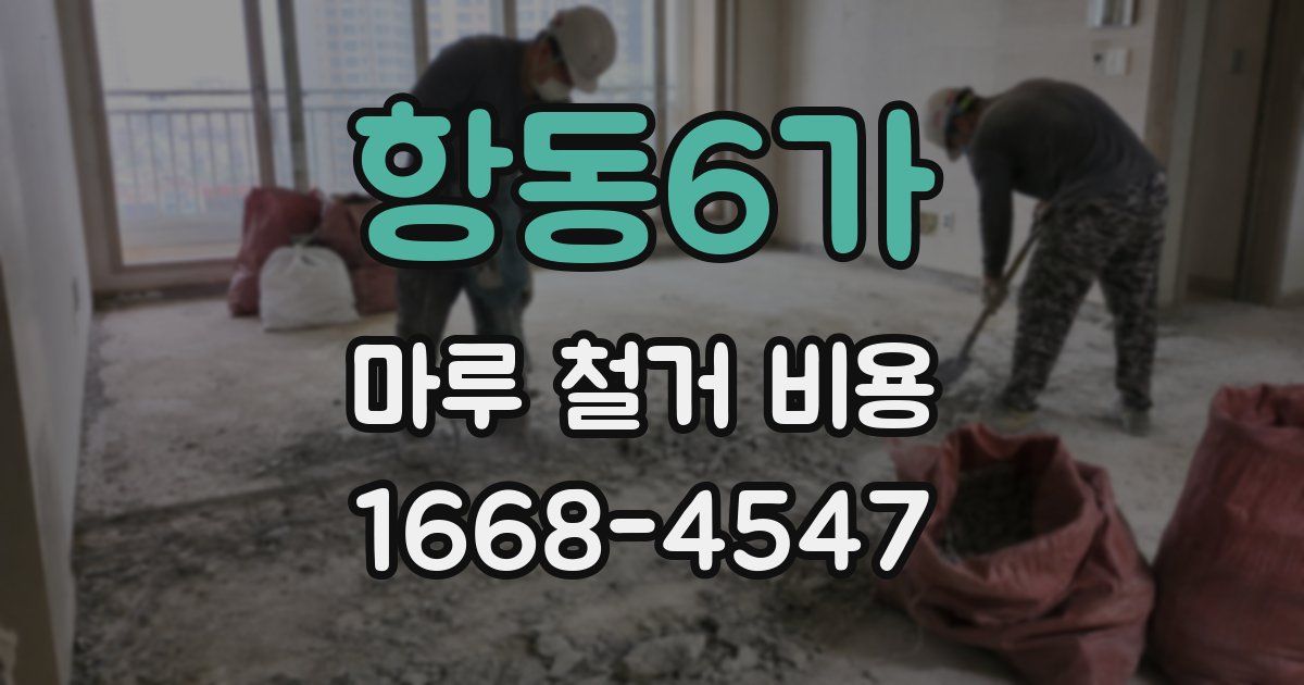 항동6가 마루 철거 비용