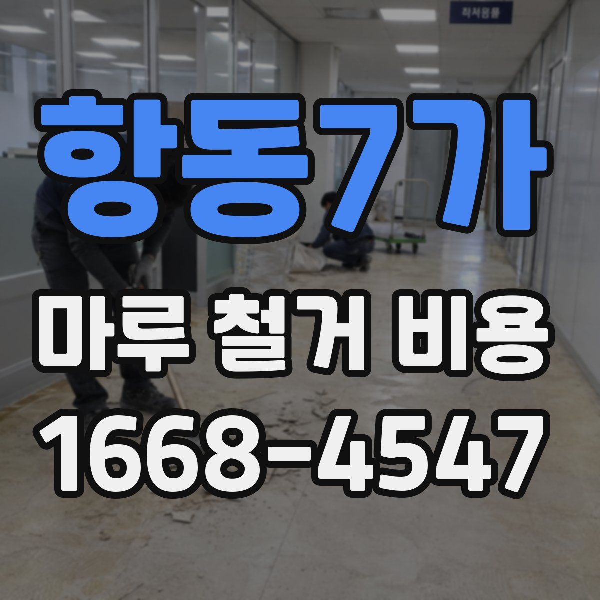 항동7가 마루 철거 비용