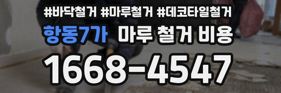 항동7가 마루 철거 비용