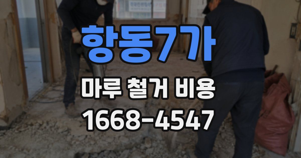 항동7가 마루 철거 비용