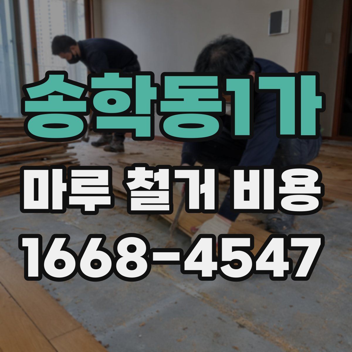 송학동1가 마루 철거 비용