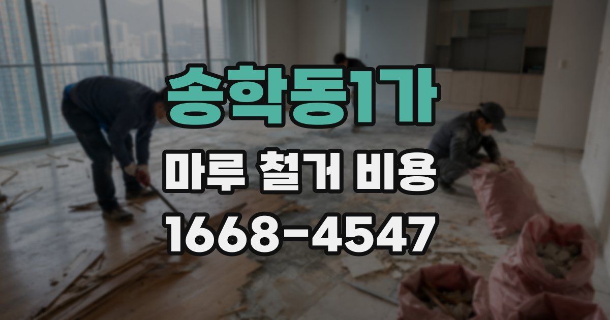 송학동1가 마루 철거 비용
