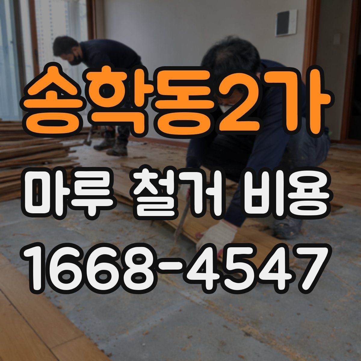 송학동2가 마루 철거 비용 산정 기준을 쉽게 정리