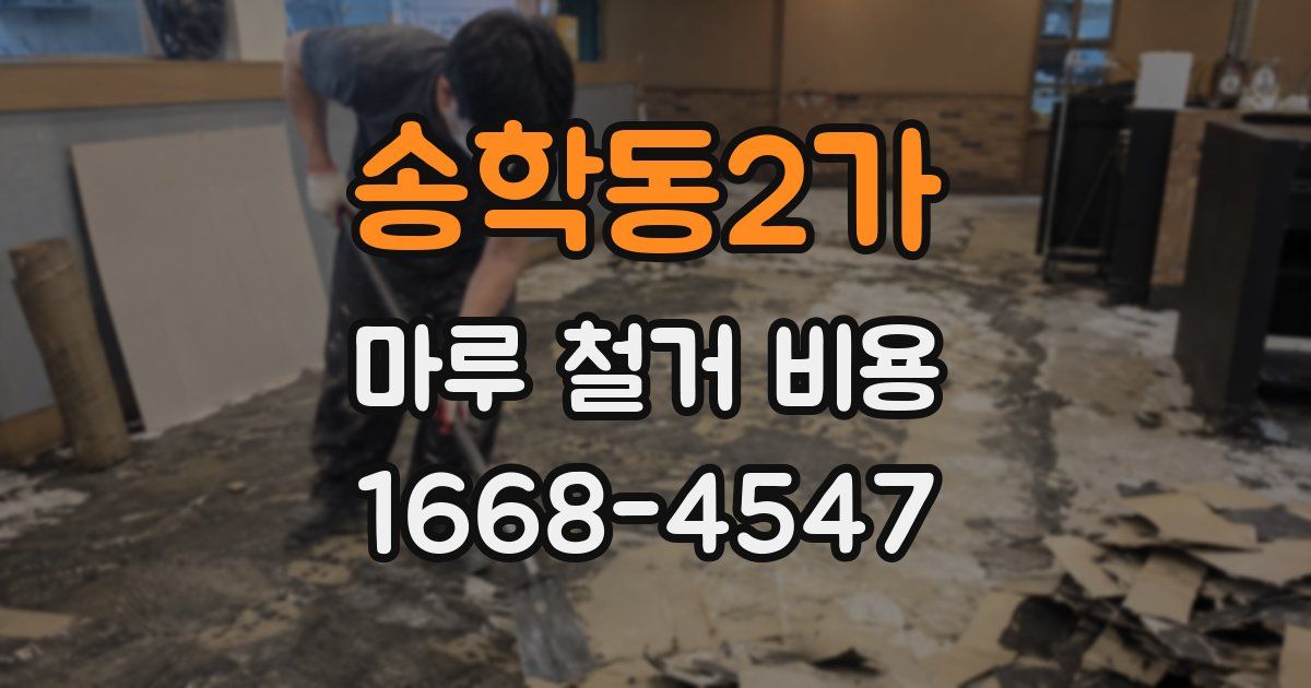 송학동2가 마루 철거 비용