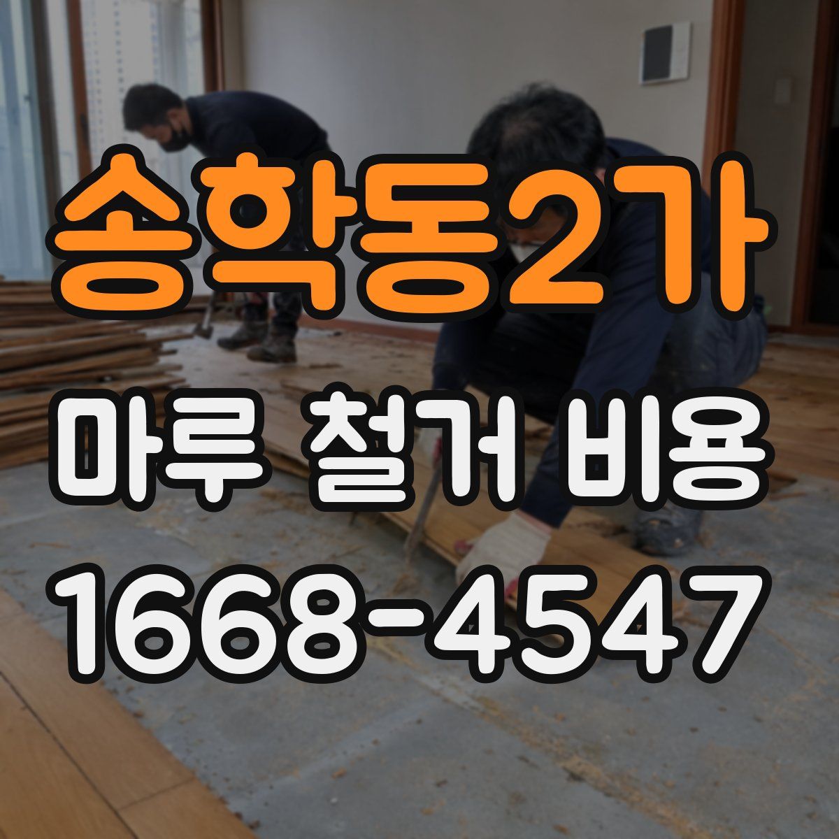 송학동2가 마루 철거 비용