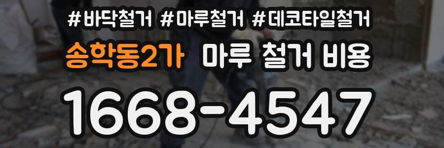 송학동2가 마루 철거 비용