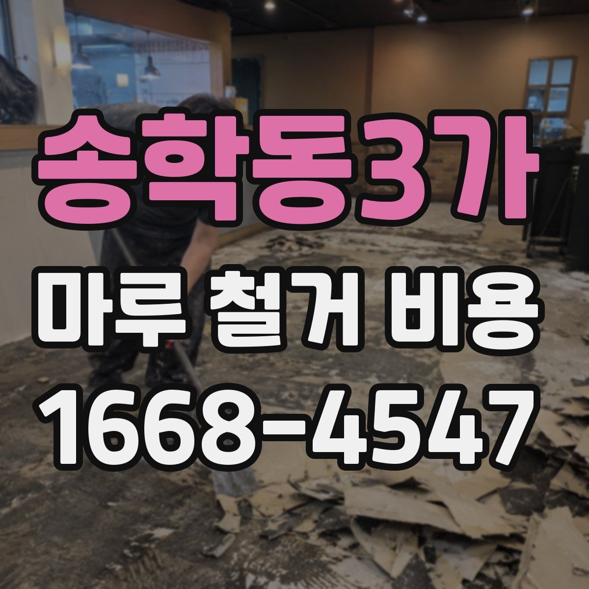 송학동3가 마루 철거 비용