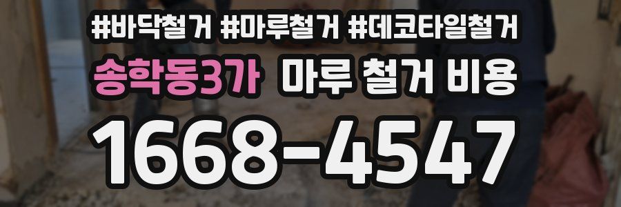 송학동3가 마루 철거 비용
