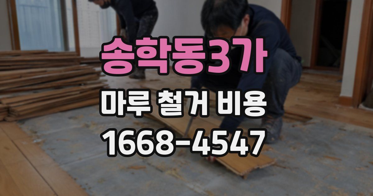 송학동3가 마루 철거 비용