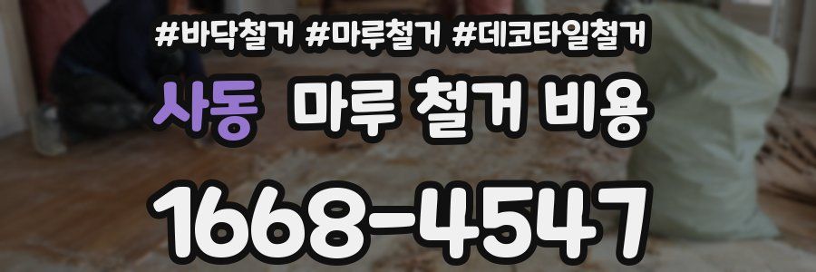 사동 마루 철거 비용