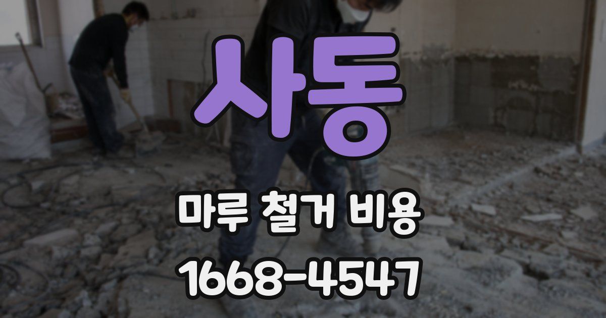 사동 마루 철거 비용
