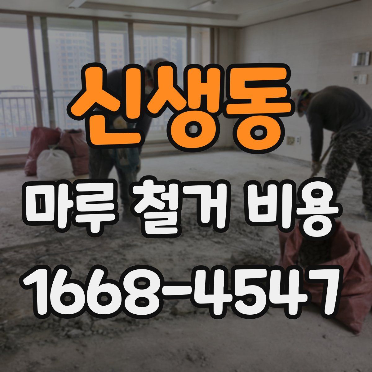 신생동 마루 철거 비용