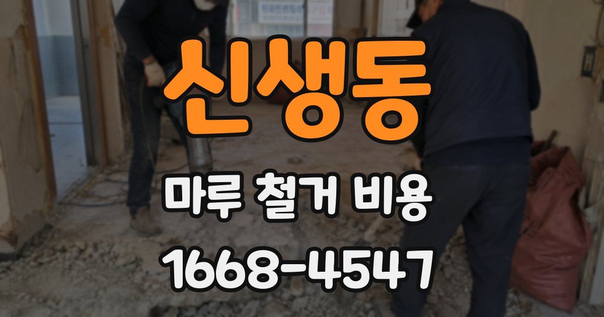 신생동 마루 철거 비용
