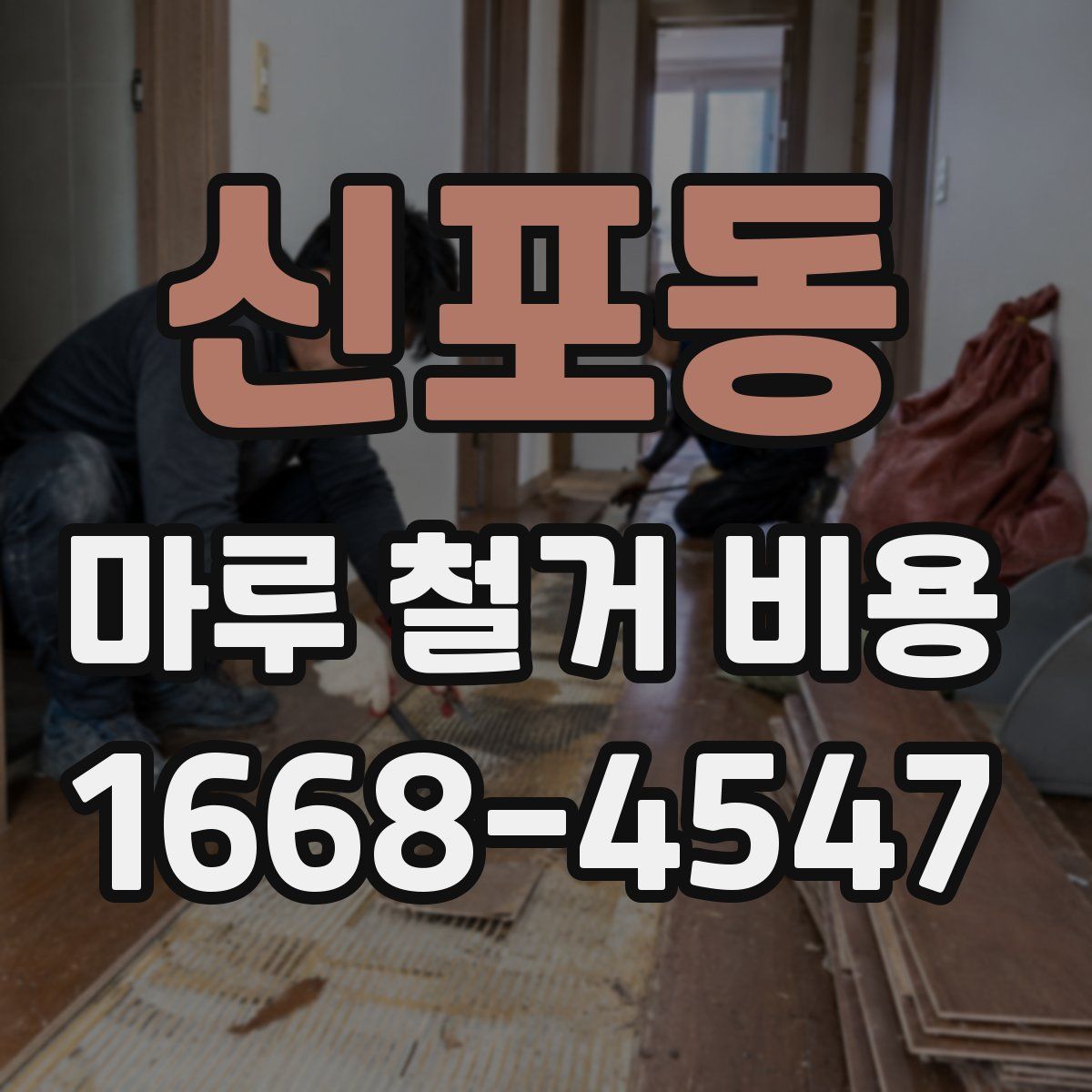 신포동 마루 철거 비용