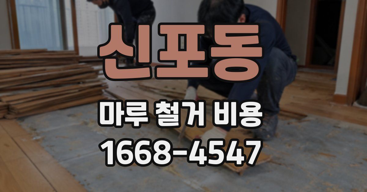 신포동 마루 철거 비용