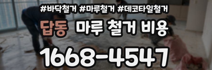 답동 마루 철거 비용
