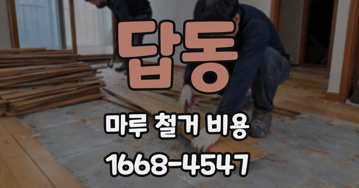 답동 마루 철거 비용