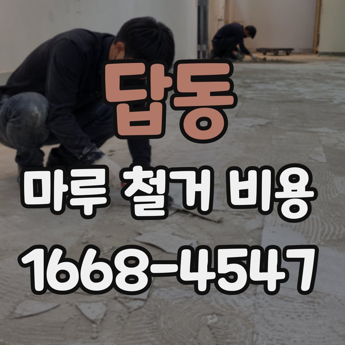 답동 마루 철거 비용