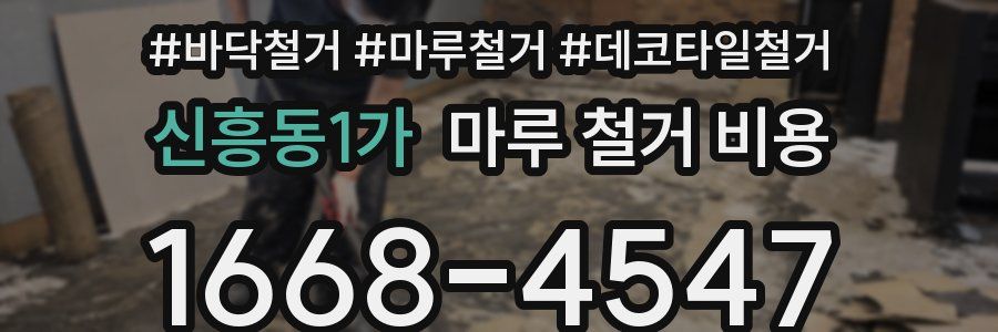 신흥동1가 마루 철거 비용