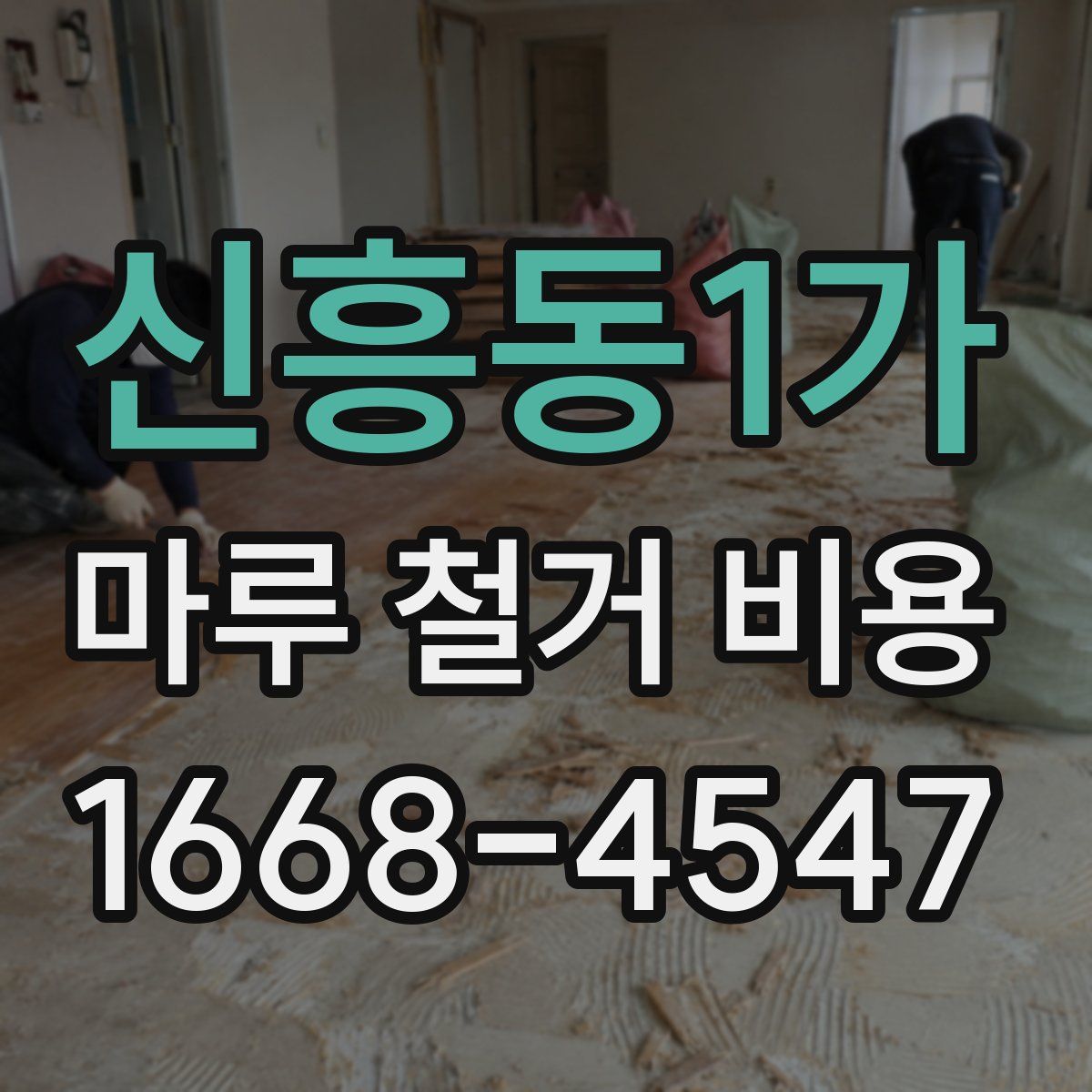 신흥동1가 마루 철거 비용