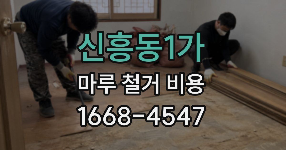 신흥동1가 마루 철거 비용