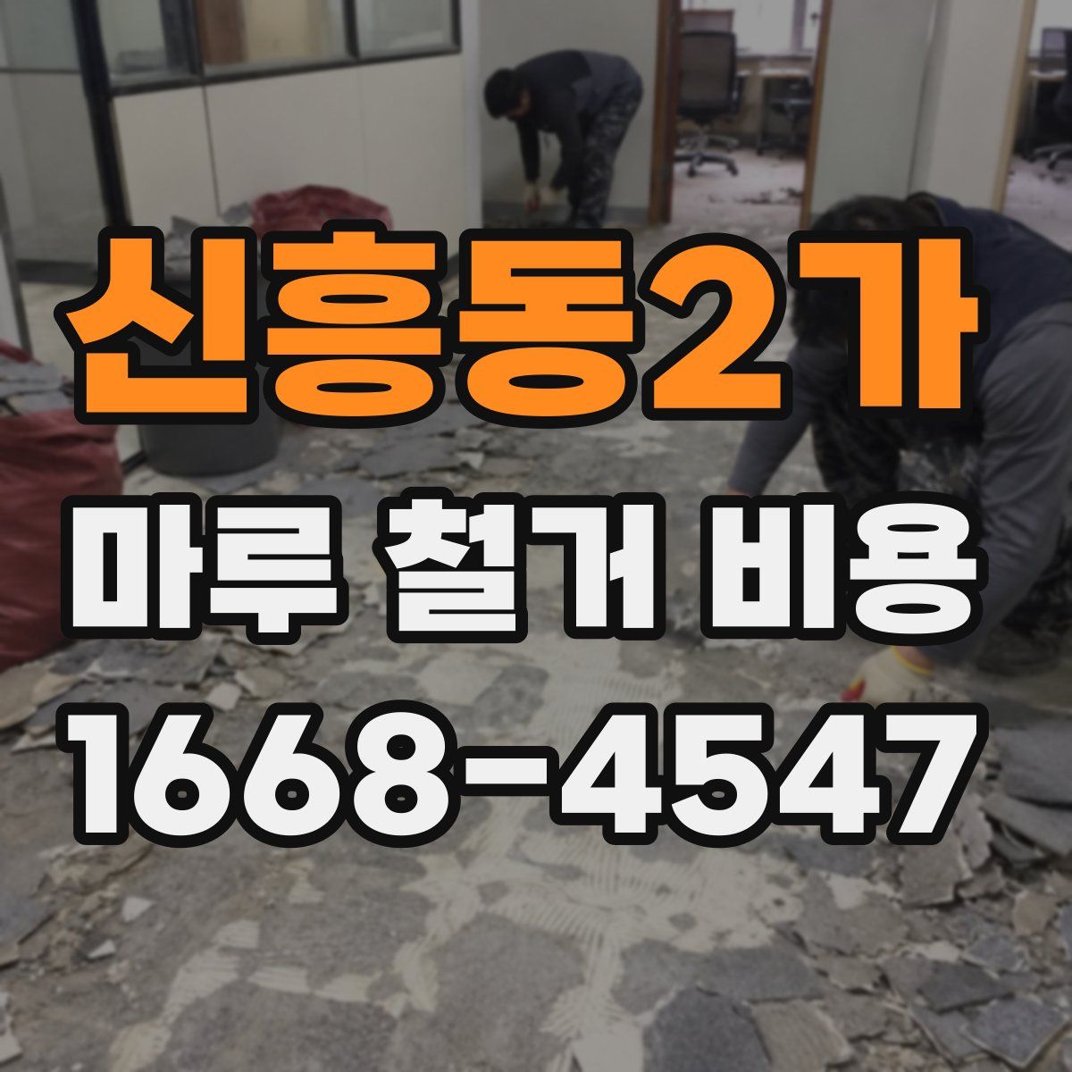 신흥동2가 마루 철거 비용