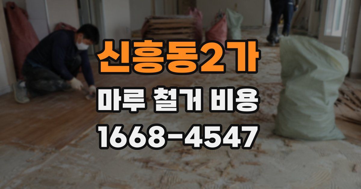 신흥동2가 마루 철거 비용