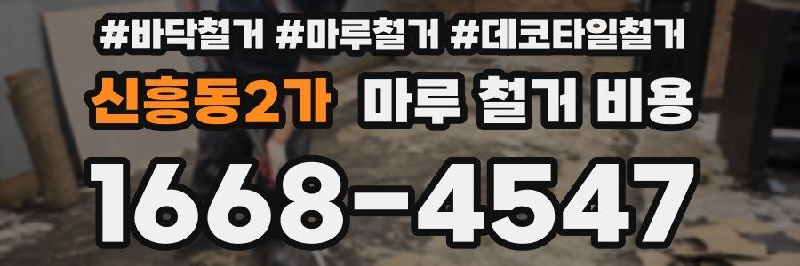 신흥동2가 마루 철거 비용