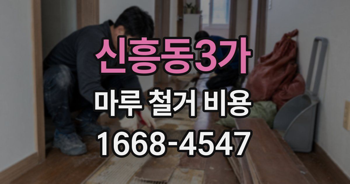 신흥동3가 마루 철거 비용