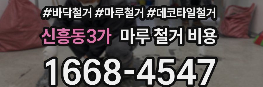 신흥동3가 마루 철거 비용