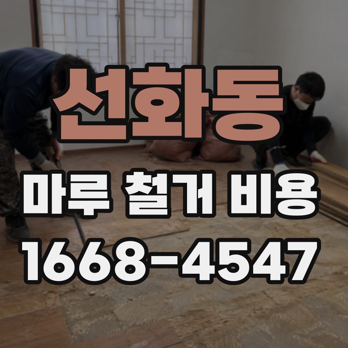 선화동 마루 철거 비용