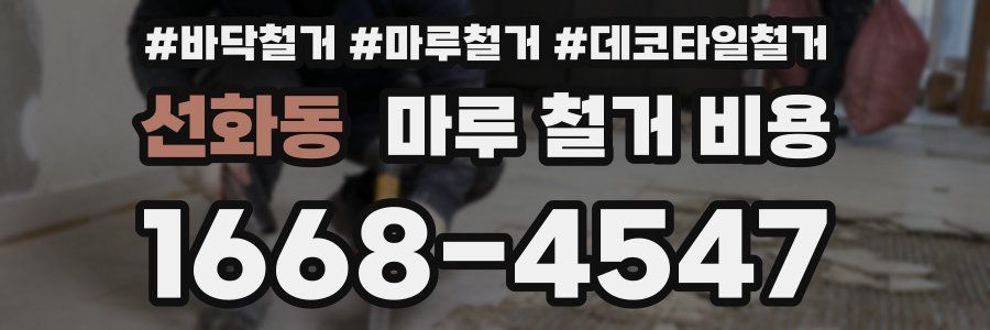 선화동 마루 철거 비용