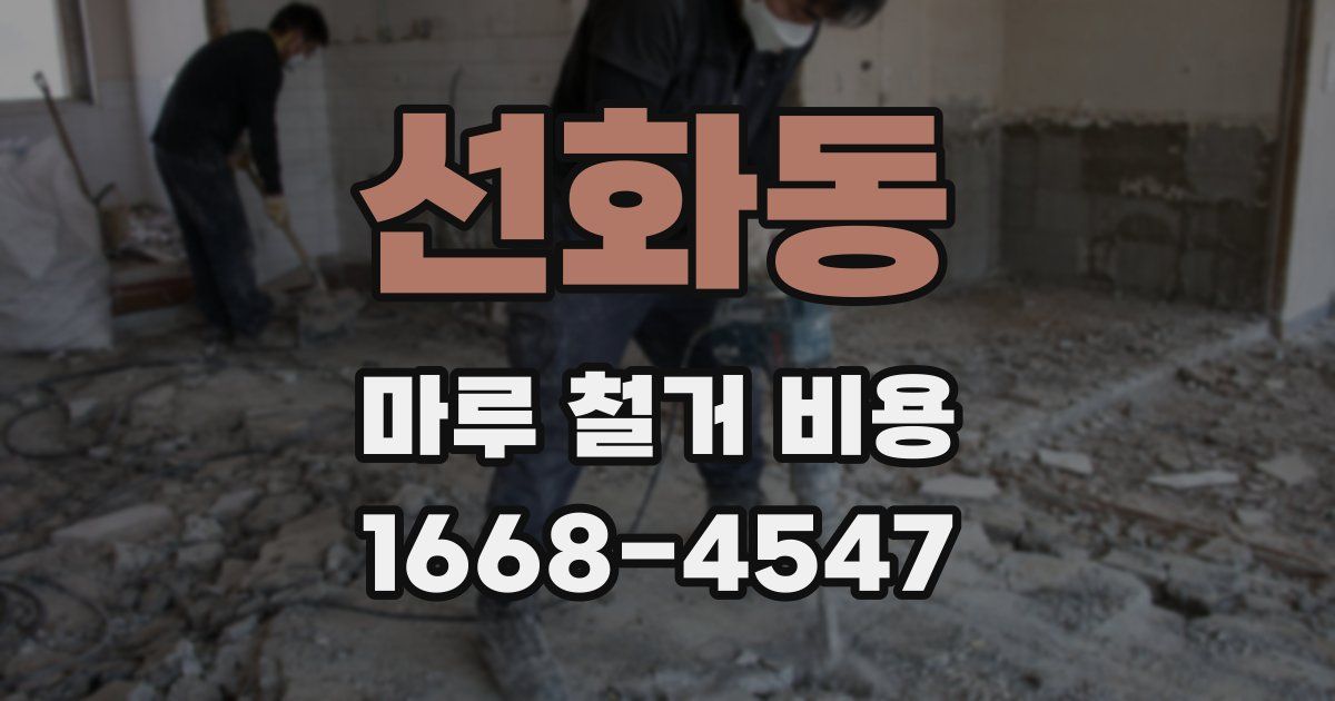 선화동 마루 철거 비용