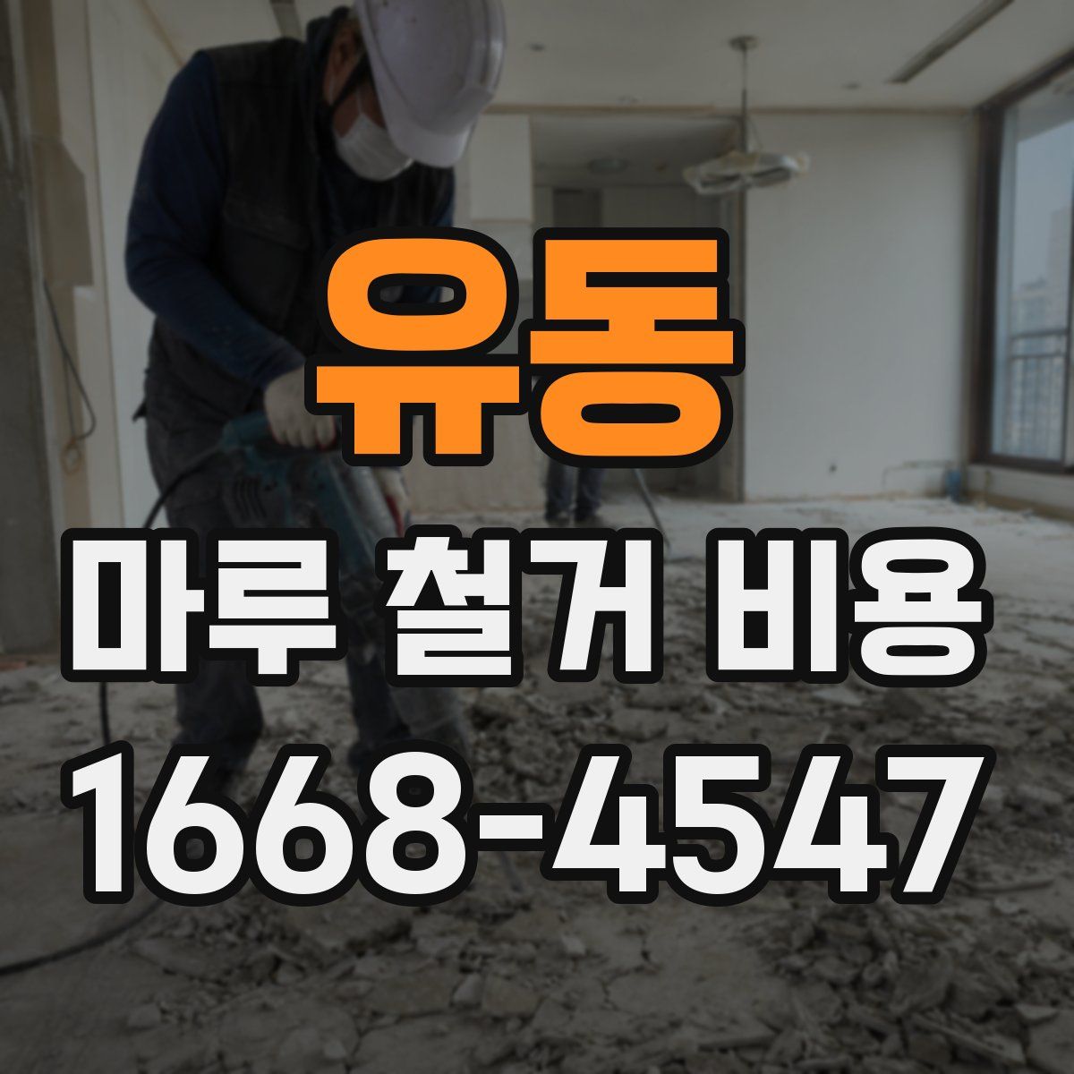 유동 마루 철거 비용