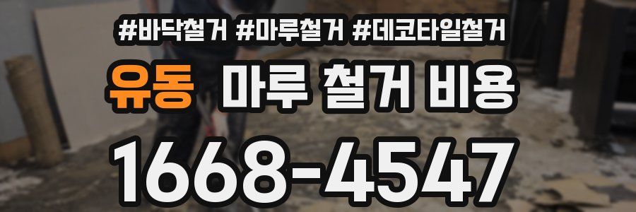 유동 마루 철거 비용