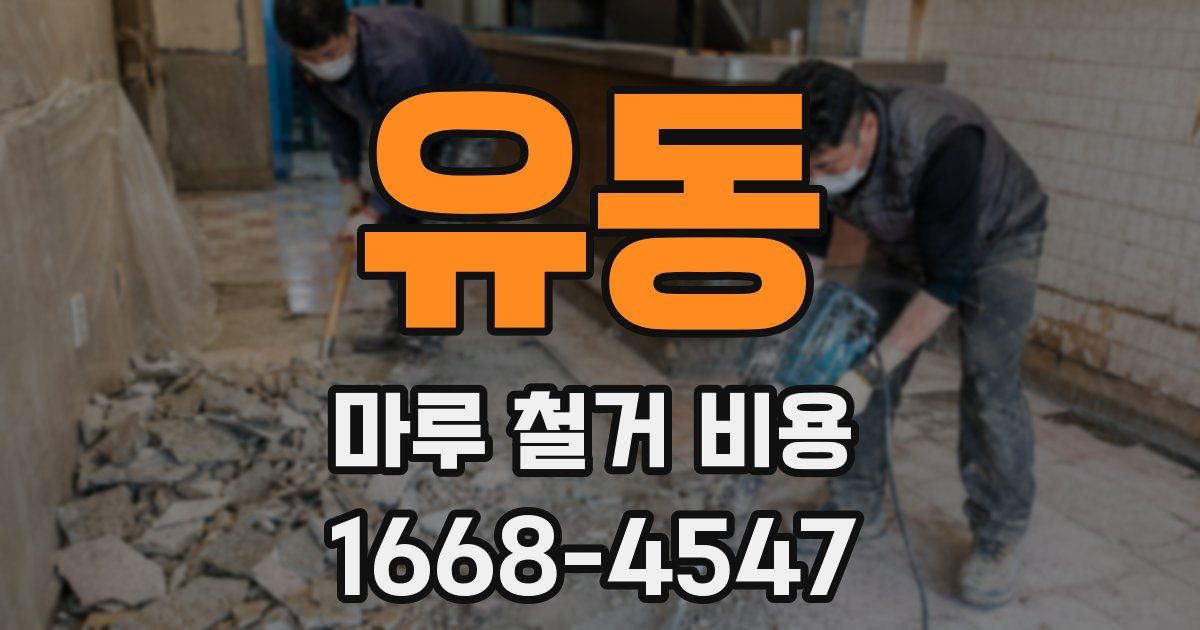 유동 마루 철거 비용