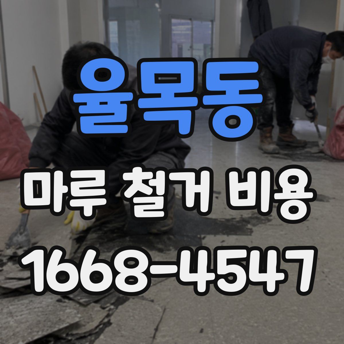 율목동 마루 철거 비용