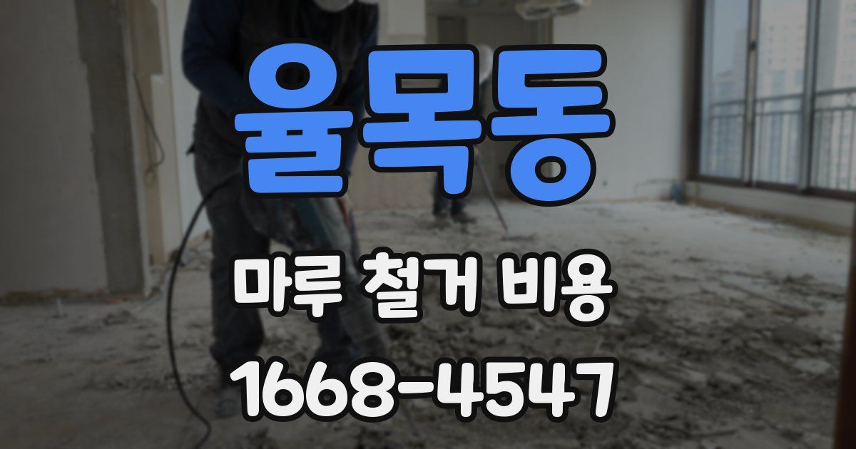 율목동 마루 철거 비용