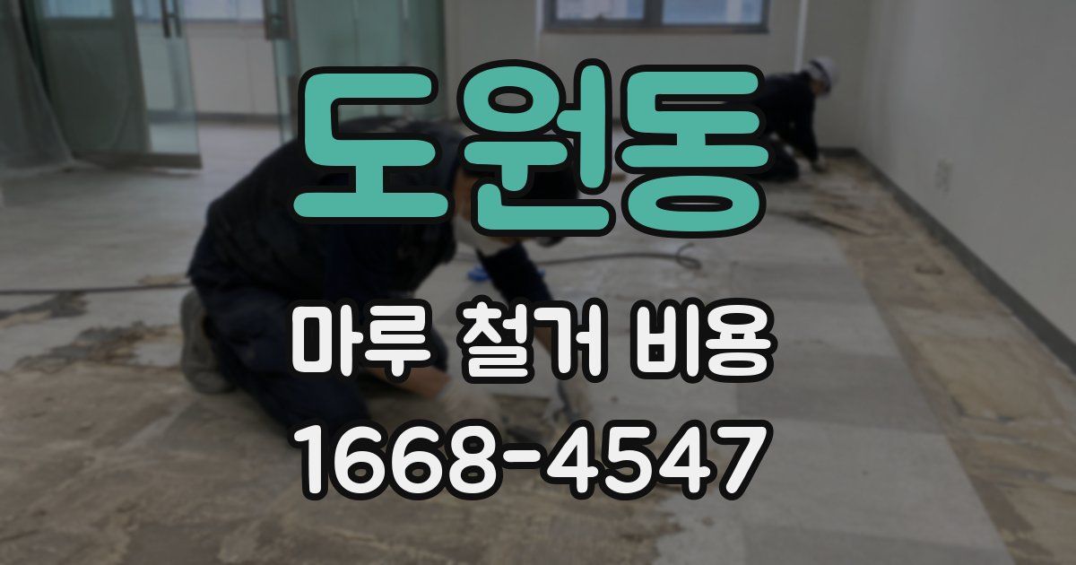 도원동 마루 철거 비용