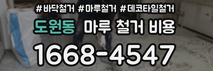 도원동 마루 철거 비용