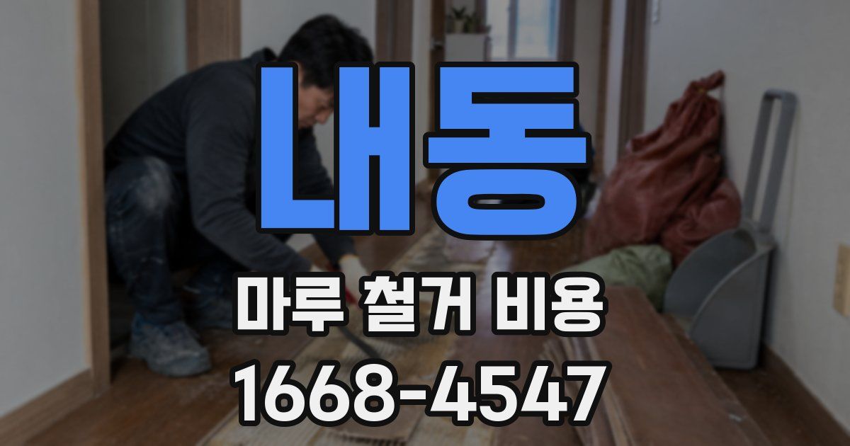 내동 마루 철거 비용